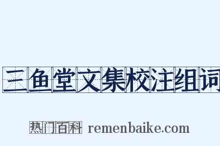 三鱼堂文集校注组词是什么意思的图片